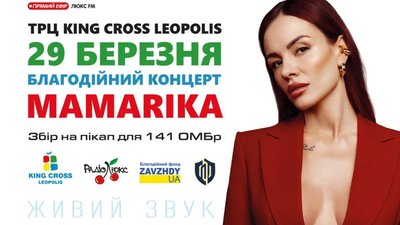 У Львові відбудеться благодійний концерт MAMARIKA
