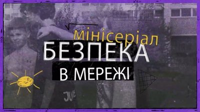У Львові для учнів створили мінісеріал «Безпека в мережі»
