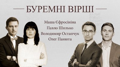 Відомі українці взяли участь у поетичному артпроєкті Павла Шилька “Буремні вірші”
