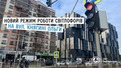 У Львові на Княгині Ольги запровадили новий режим роботи світлофорів