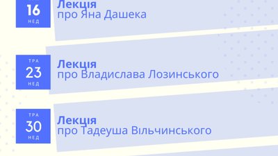 У Львові проведуть лекції про видатних мешканців міста