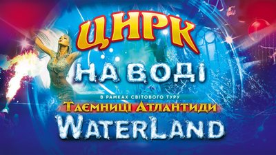 Львівський цирк запрошує на феєричну програму "WATERLAND". Таємниці Атлантиди”