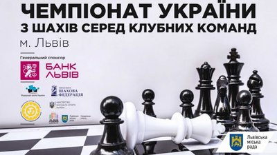 У Львові розпочинається чемпіонат України з шахів серед клубних команд