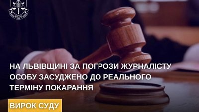 На Львівщині за погрози журналісту особу засуджено до реального терміну покарання