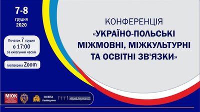 У Львові відбулась міжнародна конференція «Українсько-польські міжмовні, міжкультурні та освітні зв’язки»