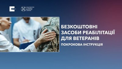 Ветерани можуть отримати безплатні засоби реабілітації