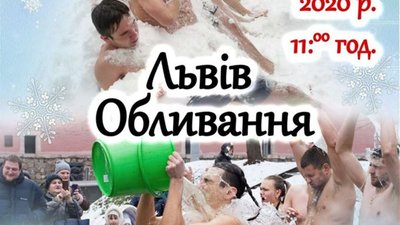 У центрі Львова завтра відбудеться традиційне обливання холодною водою