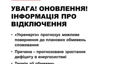 Укренерго прогнозує повернення графіків світла