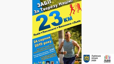 Львів’ян запрошують на забіг «За тверезу націю»