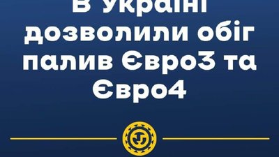 ​​В Україні дозволили обіг палив Євро3 та Євро4