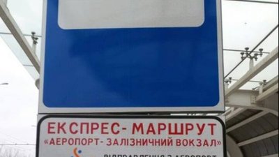 У Львові з 1 квітня відновлять рух експресу з аеропорту до залізничного вокзалу