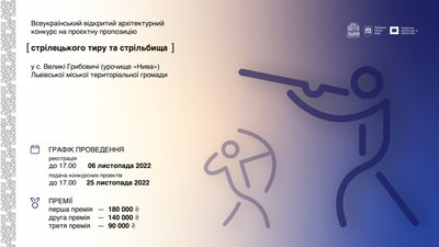 У Львові оголосили всеукраїнський архітектурний конкурс на проєкт стрілецького тиру та стрільбища у Великих Грибовичах