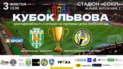 Ветерани “Карпат” та Збірна журналістів заради дітей-сиріт вп’яте зіграють благодійний матч за «Кубок Львова»