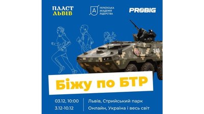 У Львові проведуть забіг, щоб зібрати кошти на БТР