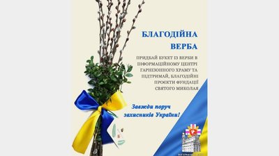 У Гарнізонному храмі у Львові стартує акція «Благодійна Верба»