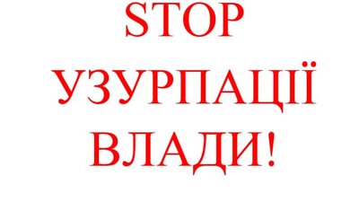 Зеленський вчиняє замах на конституційний лад в Україні, - В’ятрович
