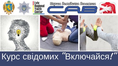 Для молоді Львівщини стартує набір на курс свідомих «Включайся!»