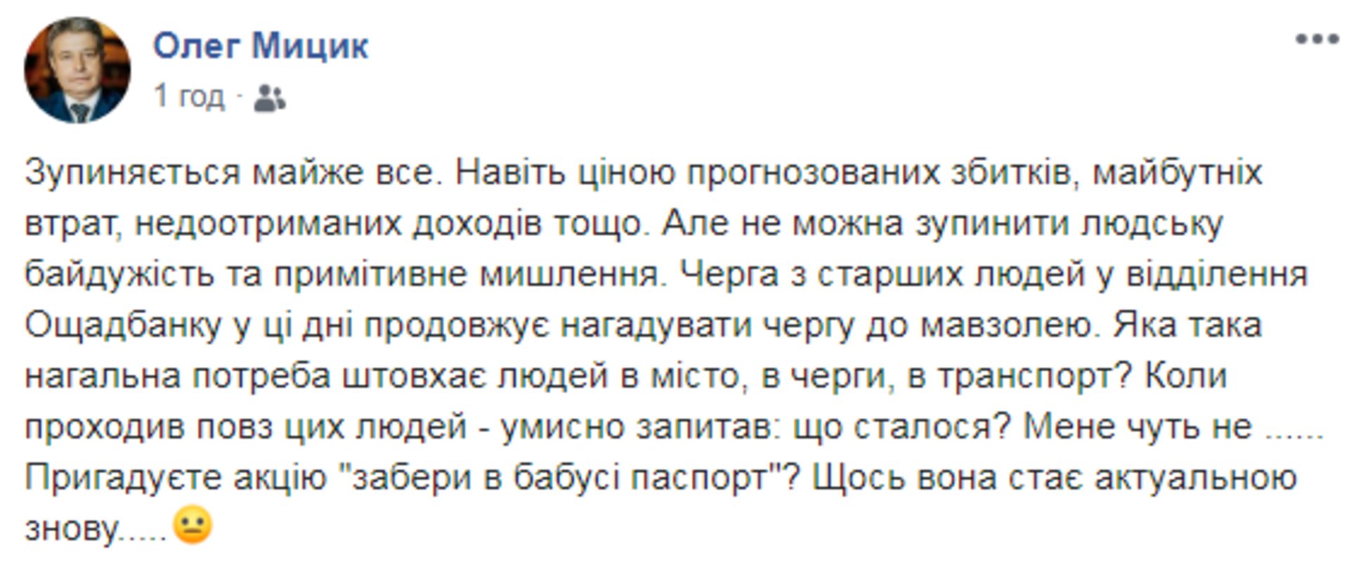 Скриншот ФБ/Олег Мицик
