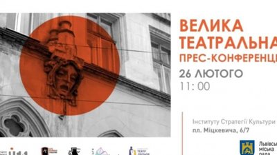 У середу у Львові відбудеться велика театральна прес-конференція