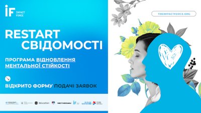 Відкрито набір на другу хвилю програми «ReStart Свідомості»