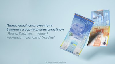 НБУ випустив неплатіжну банкноту присвячену космонавту Леоніду Каденюку (ФОТО)