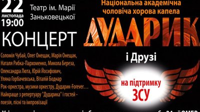 «Дударик» кличе на концерт, щоб зібрати кошти на потреби захисників України
