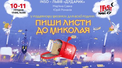 У Львові відбудеться прем’єра нового видовищного мюзиклу «Пиши листи до Миколая!»