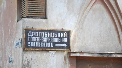 У Дрогобичі солевиварювальний завод перетворять  на туристичну локацію