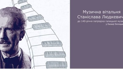 У львівській філармонії відбудеться рік Людкевича