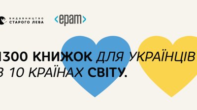 «Видавництво Старого Лева» та «EPAM Україна» передають 1300 книжок українцям у 10 країнах світу