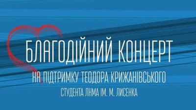 У Львові відбудеться концерт за життя Теодора Крижанівського