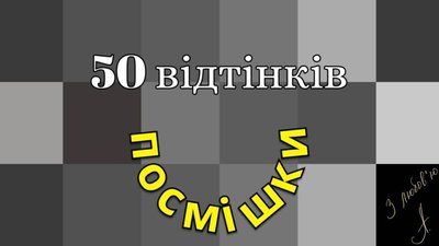 У Львові розкажуть про "50 відтінків посмішки"