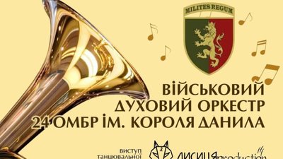 У Львові виступить військовий оркестр 24-ї ОМБр