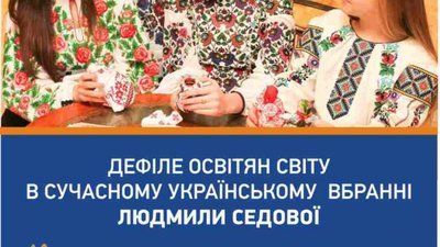 У Львові пройде унікальне дефіле українських освітян з цілого світу