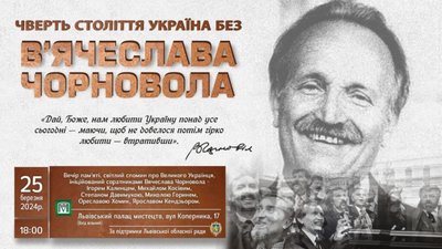 У Львові відбудеться вечір пам’яті В’ячеслава Чорновола