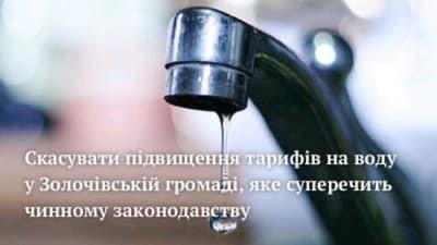 На Львівщині у одній громаді підняли тариф на водопостачання та водовідведення