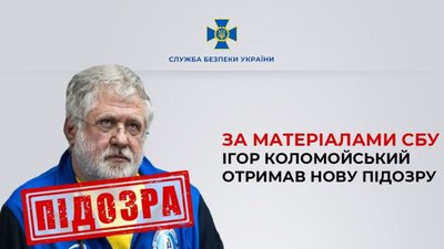 За матеріалами СБУ Ігор Коломойський отримав нову підозру