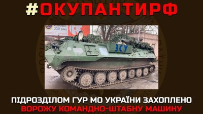Підрозділом ГУР МО України захоплено ворожу командно-штабну машину