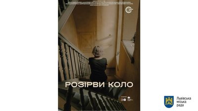 Львів’ян запрошують відвідати прем’єру документального фільму «Розірви коло»