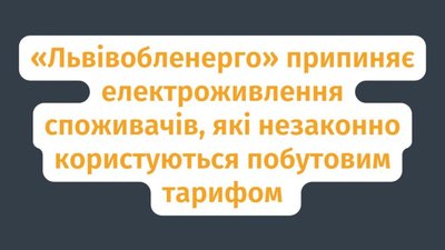 «Львівобленерго» припиняє електроживлення споживачів, які незаконно користуються побутовим тарифом