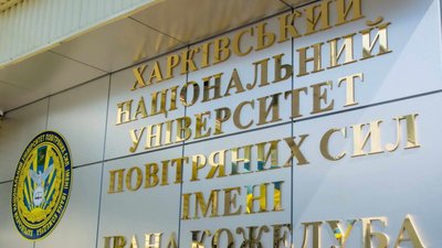 У соцмережі запустили фейк, що курсанти масово залишають Харківський університет Повітряних Сил