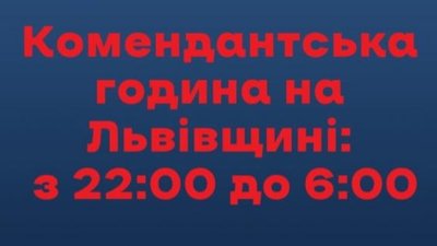 Комендантська година на Львівщині без змін: з 22:00 вечора по 06:00 ранку