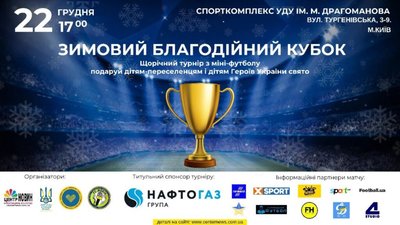 У Києві на підтримку дітей переселенців і дітей сиріт відбудеться щорічний «Зимовий благодійний Кубок»