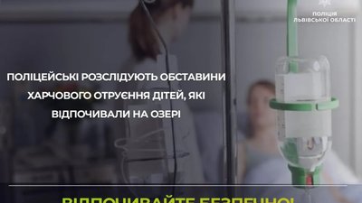 На Львівщині отруїлись діти, які відпочивали на озері