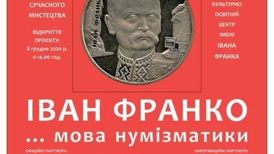 У Дрогобичі завтра презентують проект «Іван Франко… мова нумізматики»