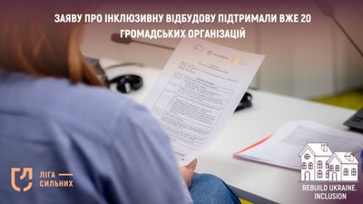 Заяву про інклюзивну відбудову підтримали вже 20 громадських організацій