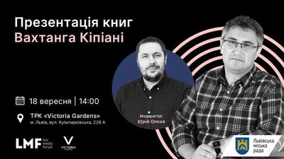 Львів’ян запрошують на зустріч з Вахтангом Кіпіані