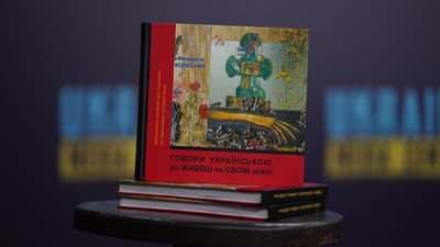 У Львові презентували перший навчальний посібник з української мови для тимчасово переселених осіб
