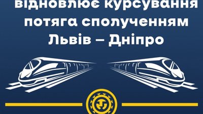 Після піврічної перерви відновлює роботу рейс №131/132 Львів — Дніпро