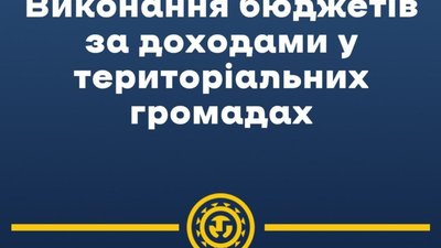 На Львівщині 13 територіальних громад не забезпечили виконання планових показників бюджету